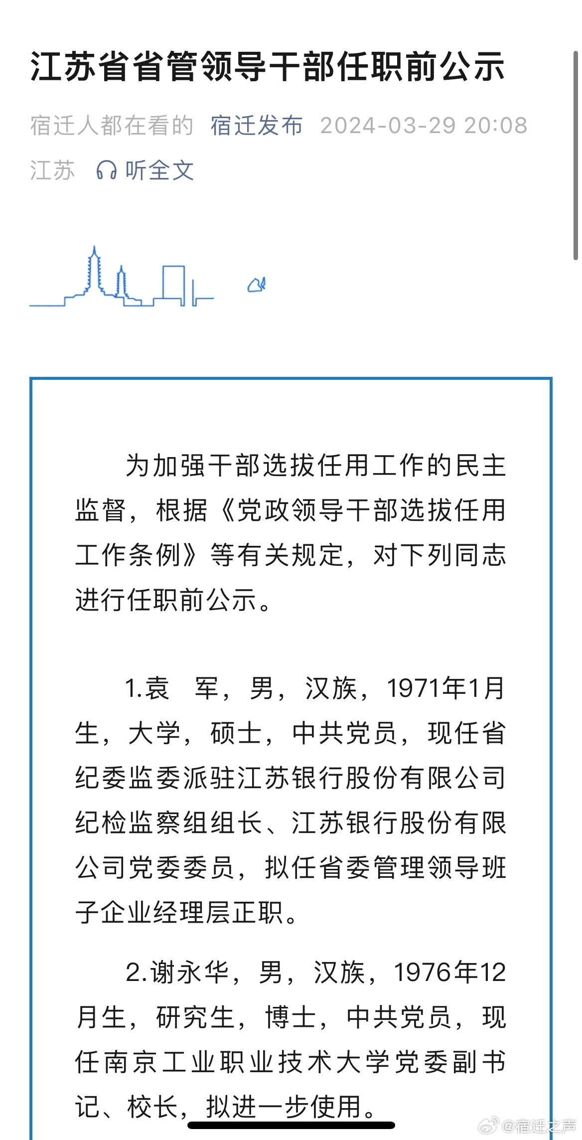 江苏发布省管干部任职前公示，新篇章的开启_最佳精选