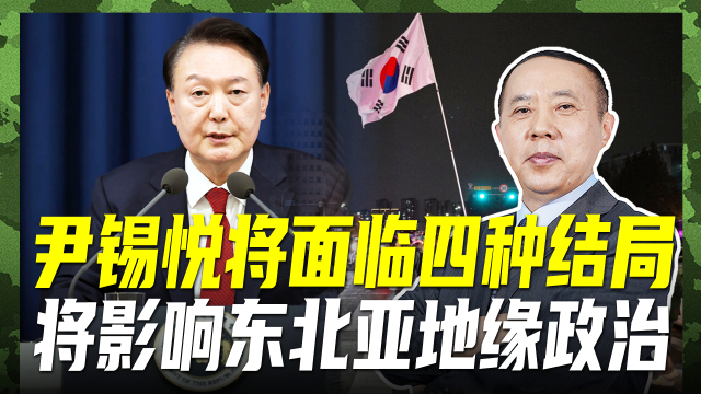 韩执政党反对弹劾尹锡悦，立场与考量_精准解释落实