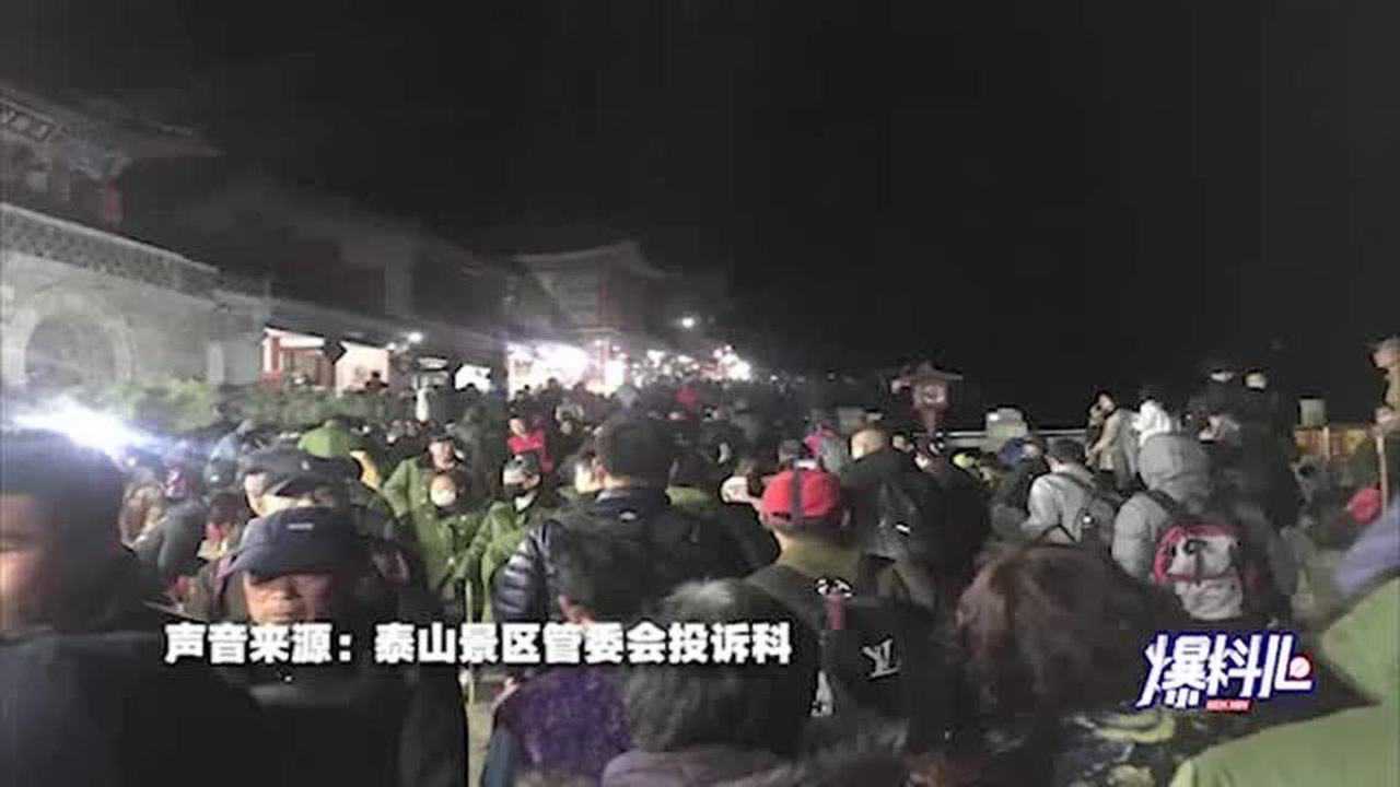 网友爬泰山遇央视跨年晚会彩排，一次难忘的偶遇_全面解答落实