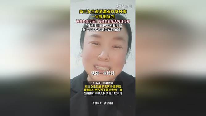 高三女生醉酒遭强奸致死事件，法律终将严惩凶手，择期宣判引人关注_动态词语解释落实