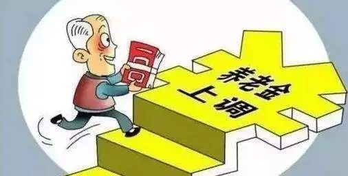 中央政策下的养老金调整策略，适当提高退休人员养老金_知识解答