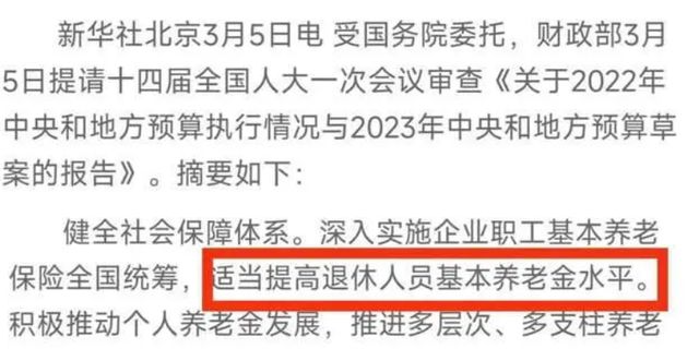 中央决策，适当提高退休人员基本养老金_有问必答