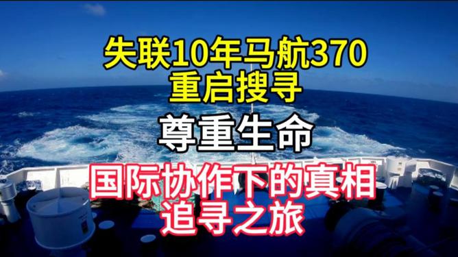 失联10年，马航MH370为何重启搜寻？揭秘重启搜寻背后的深层原因与意义