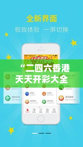 二四六香港天天开彩大全——创新创业的机遇和挑战