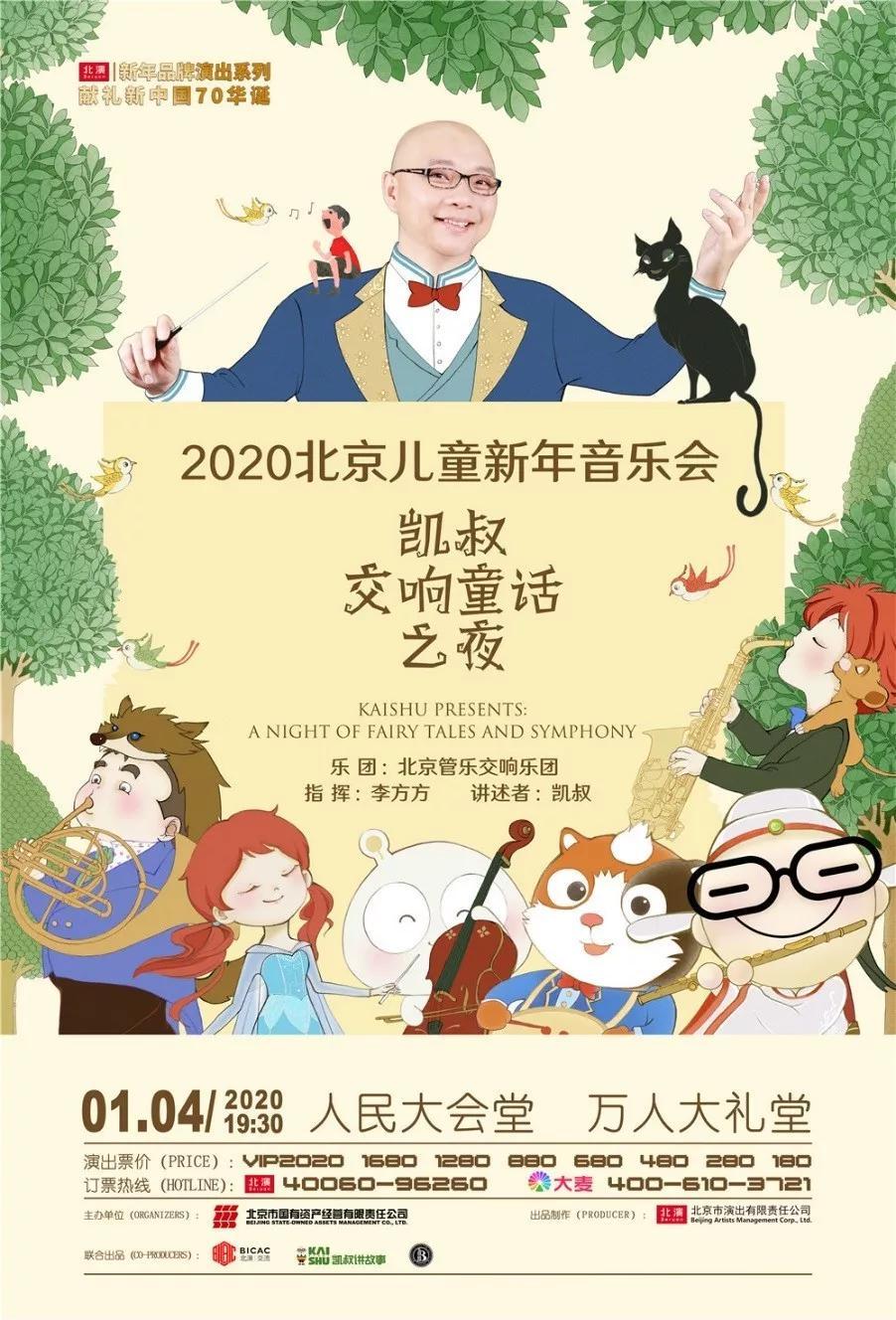 璀璨之夜，共襄盛世，2020北京市跨年晚会