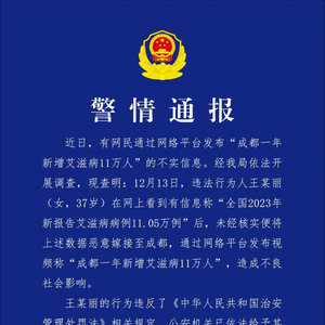 成都一年新增艾滋病感染者非谣言所称的11万——真相揭秘