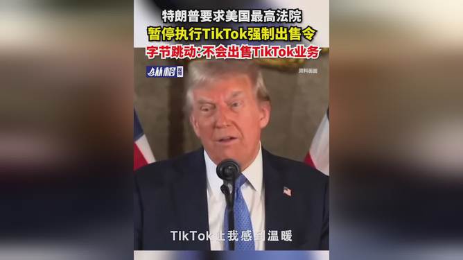 特朗普要求暂停执行TikTok强制出售令，美国数字市场风云再起