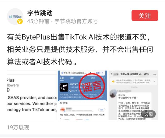 字节跳动辟谣出售TikTok AI技术，谣言止步，科技守护创新之基