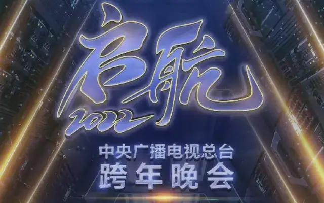 不愧是央视跨年，大气磅礴的盛宴