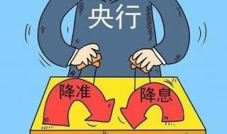 央行宣布降准背后的深意与解读