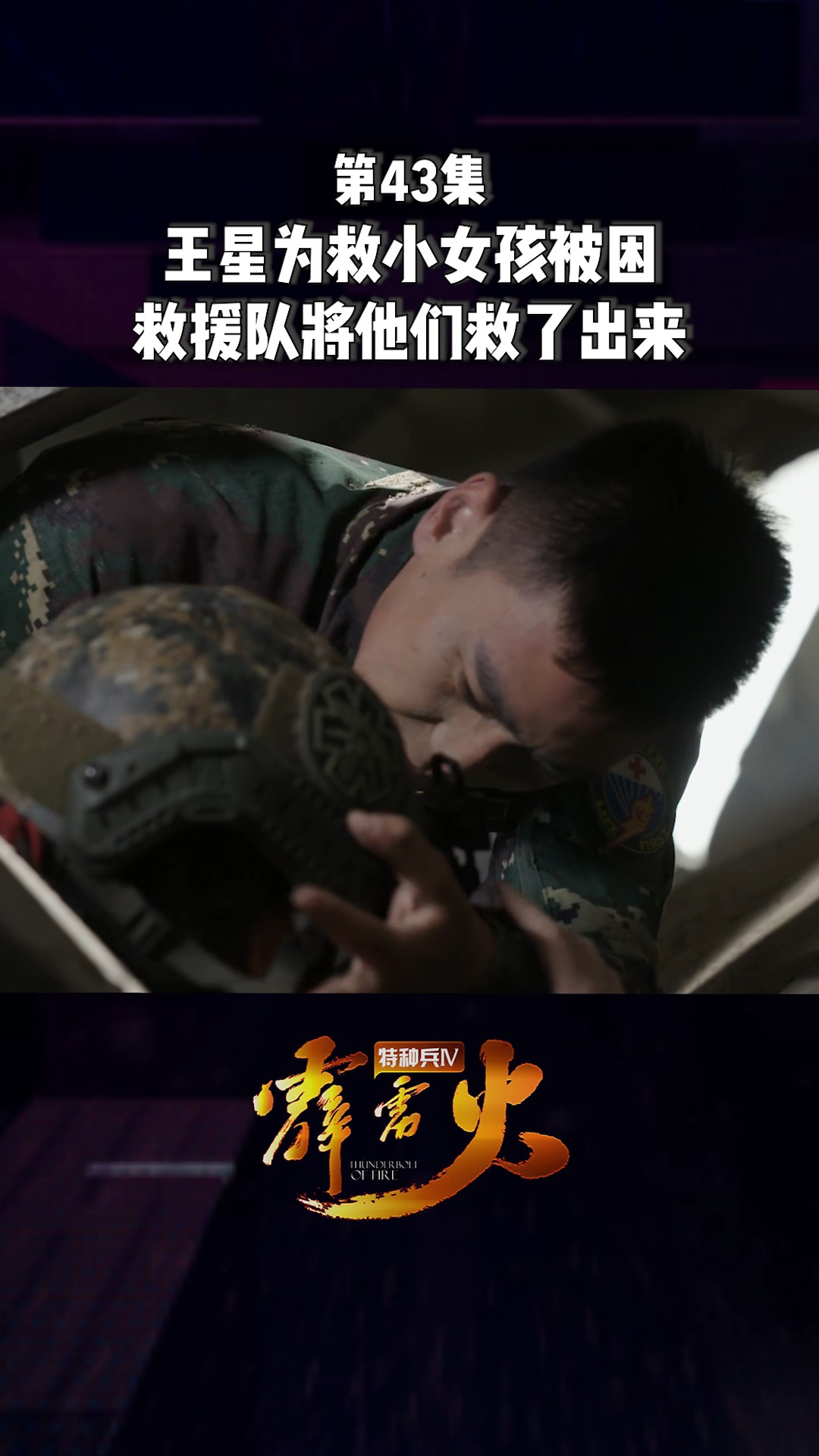 王星救小女孩，英雄之光照亮人间