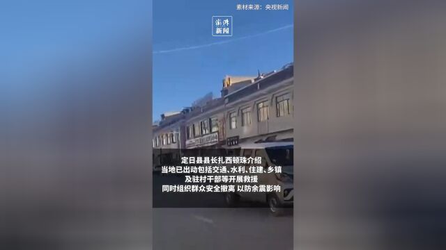 西藏定日县组织群众安全撤离，守护家园安宁