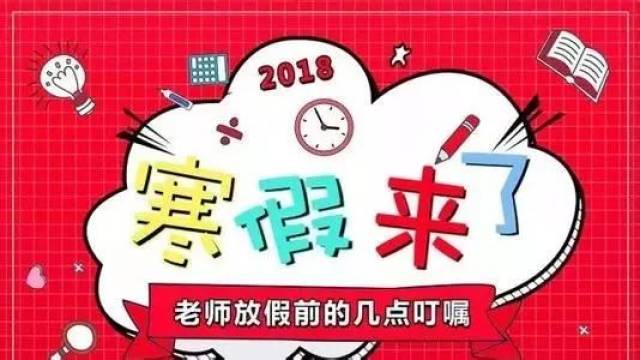 家长投诉提前放寒假，背后的思考与对策