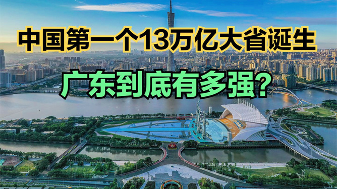 中国第一个14万亿大省诞生，揭秘其背后的力量