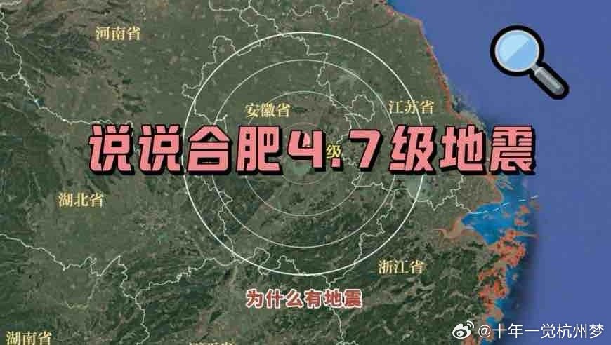 合肥肥东县发生3.7级地震，震动中的安全与应对