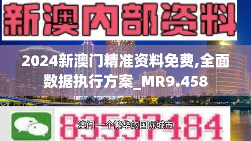 澳门精准资料免费——新机遇与新挑战作文