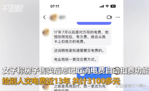 卖房后忘交接替别人交了13年电费