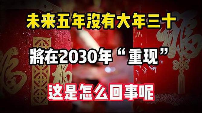 未来五年都没大年三十、一种全新的时代展望与解读