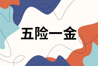 揭秘五险一金补贴真相，假的！